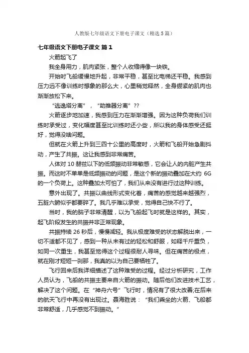 人教版七年级语文下册电子课文（精选5篇）