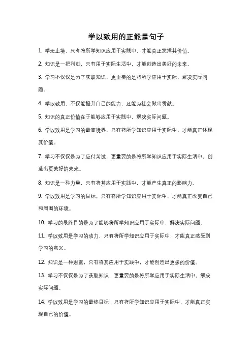 学以致用的正能量句子