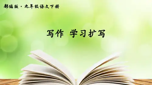 部编九年级语文上册 写作 学习扩写