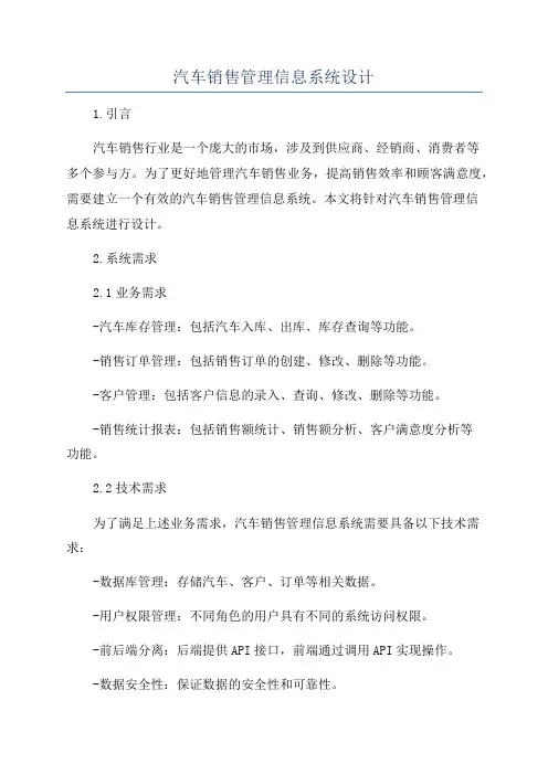 汽车销售管理信息系统设计