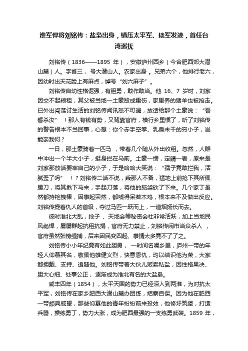淮军悍将刘铭传：盐枭出身，镇压太平军、捻军发迹，首任台湾巡抚