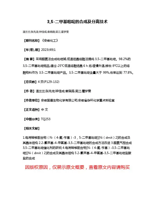 3,5-二甲基吡啶的合成及分离技术