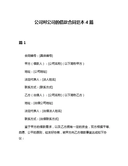 公司对公司的借款合同范本4篇