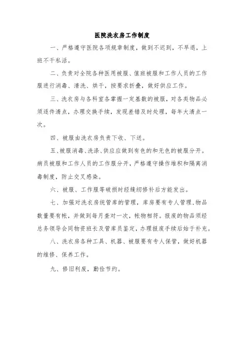 医院洗衣房工作制度