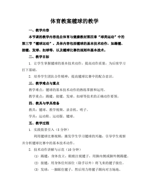 体育教案毽球的教学