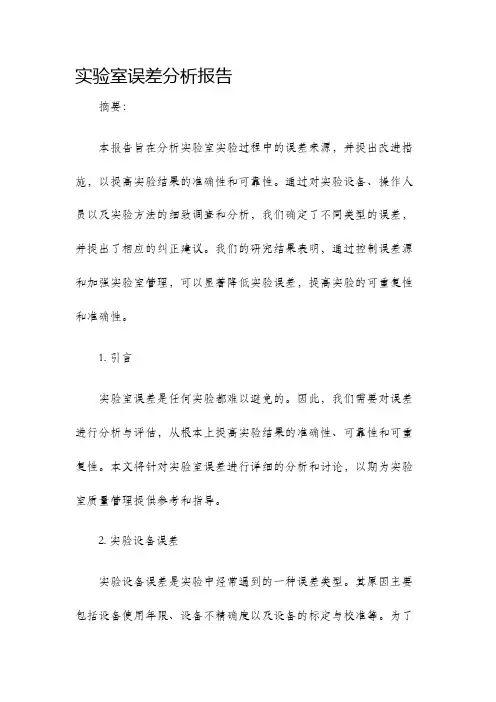 实验室误差分析报告