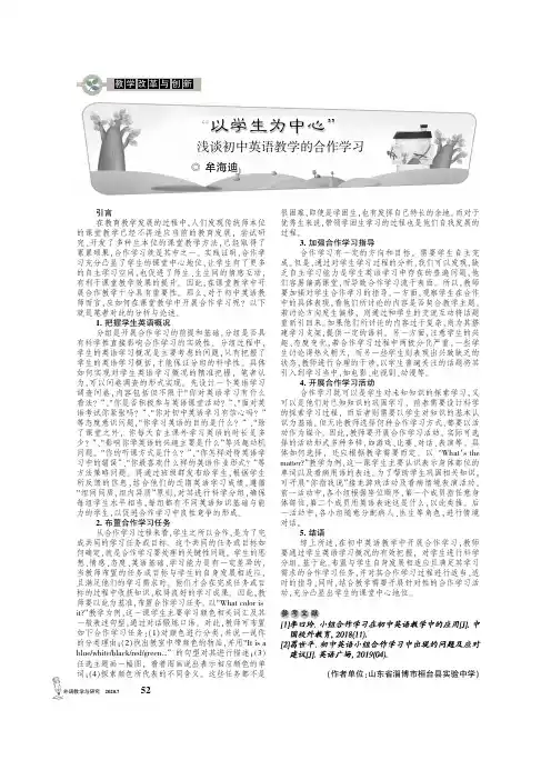 “以学生为中心”——浅谈初中英语教学的合作学习