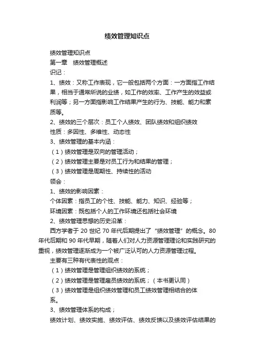 绩效管理知识点