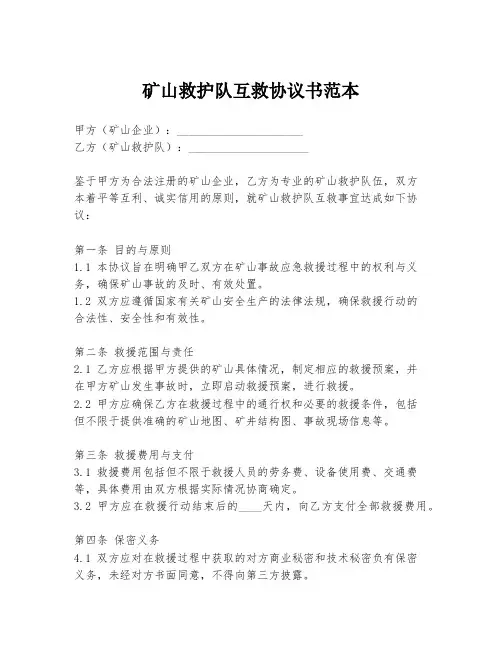 矿山救护队互救协议书范本