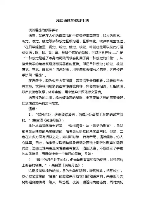 浅谈通感的修辞手法