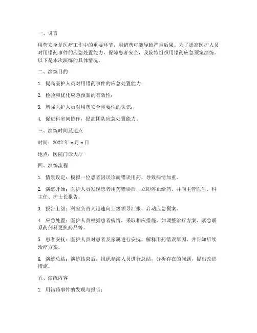 用错药应急预案演练