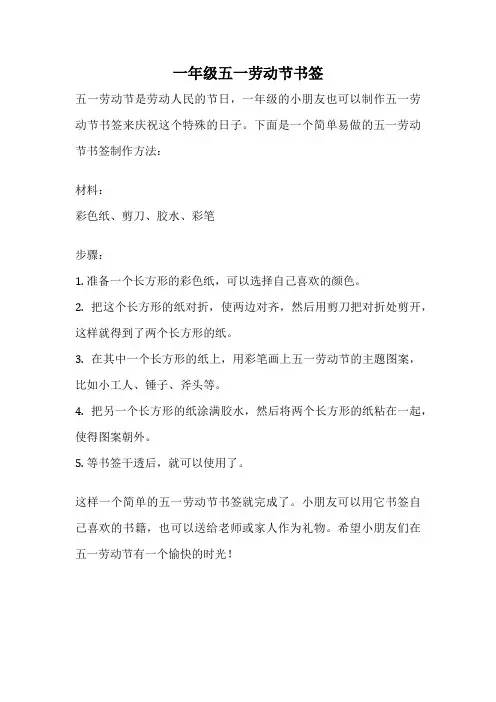 一年级五一劳动节书签