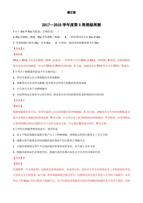 河北省衡水中学2018届高三下学期第5周周考理科综合生物试题(解析版)_修正版