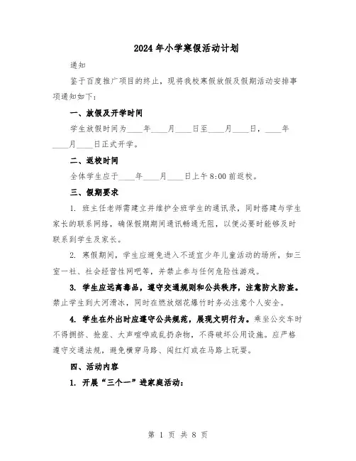 2024年小学寒假活动计划（4篇）