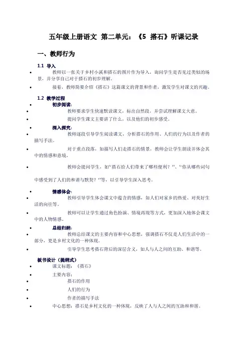 五年级上册语文第二单元：《5搭石》听课记录
