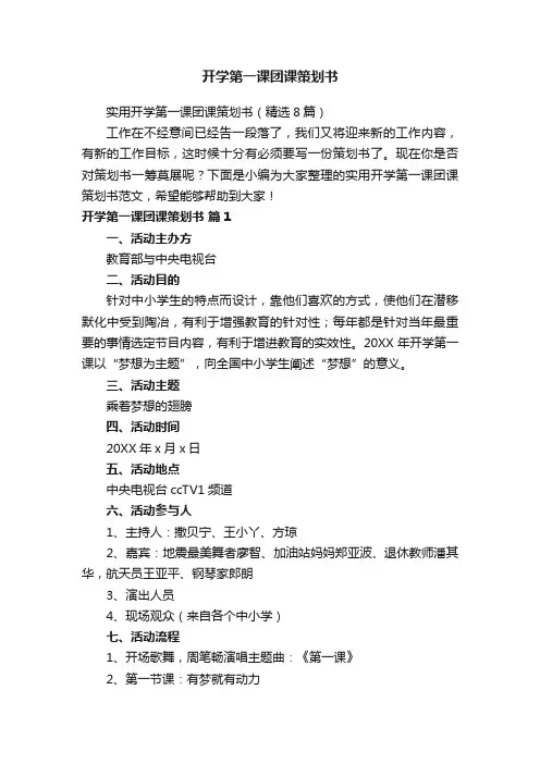 实用开学第一课团课策划书（精选8篇）