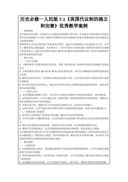 历史必修一人民版7.1《英国代议制的确立和完善》优秀教学案例