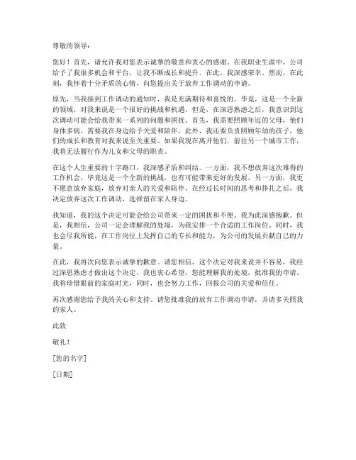 放弃工作调动申请书