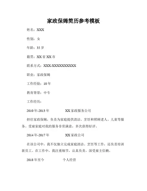 家政保姆简历参考模板