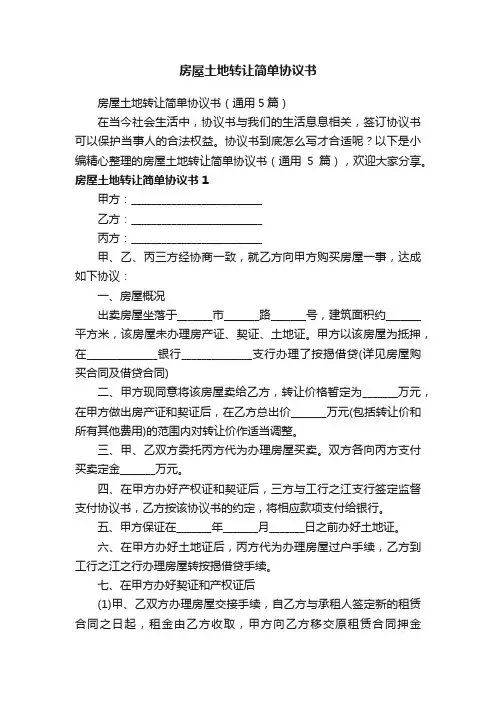 房屋土地转让简单协议书（通用5篇）