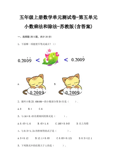 五年级上册数学单元测试卷-第五单元 小数乘法和除法-苏教版(含答案)