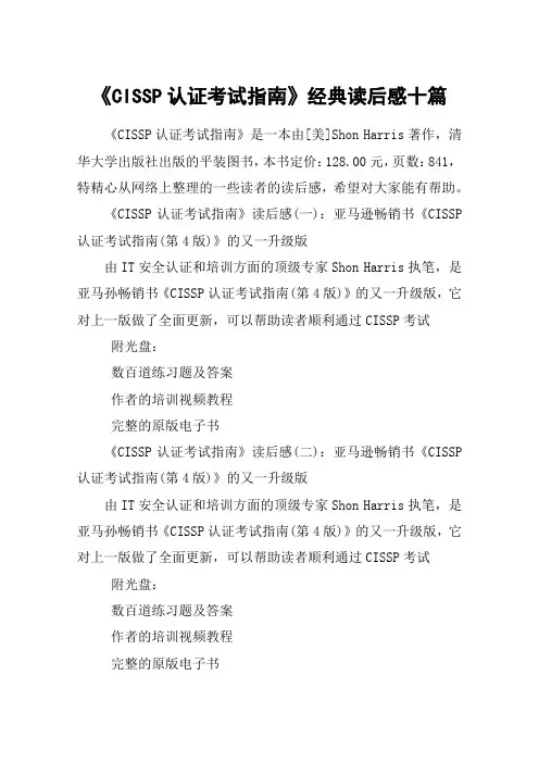 《CISSP认证考试指南》经典读后感十篇