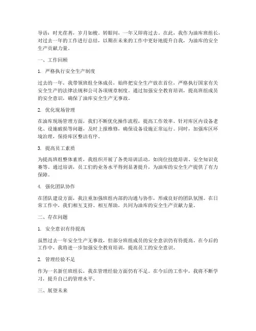 油库班组长年度总结范文