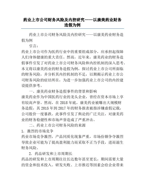 药业上市公司财务风险及内控研究——以康美药业财务造假为例
