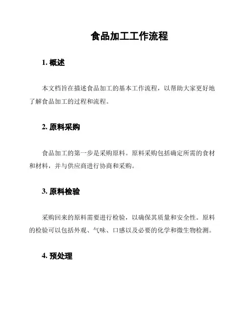 食品加工工作流程