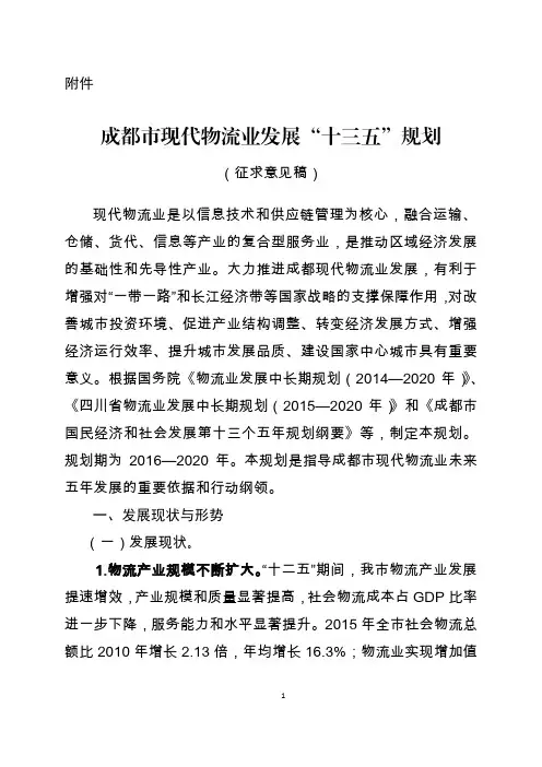 成都市现代物流业发展十三五规划