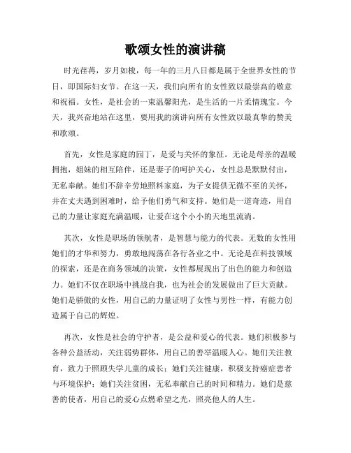 歌颂女性的演讲稿