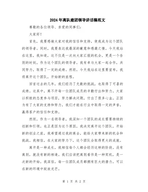 2024年离队建团领导讲话稿范文