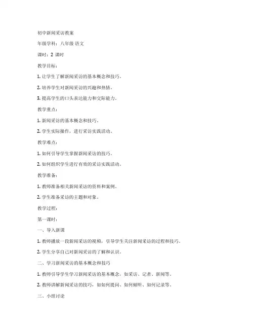 初中新闻采访教案