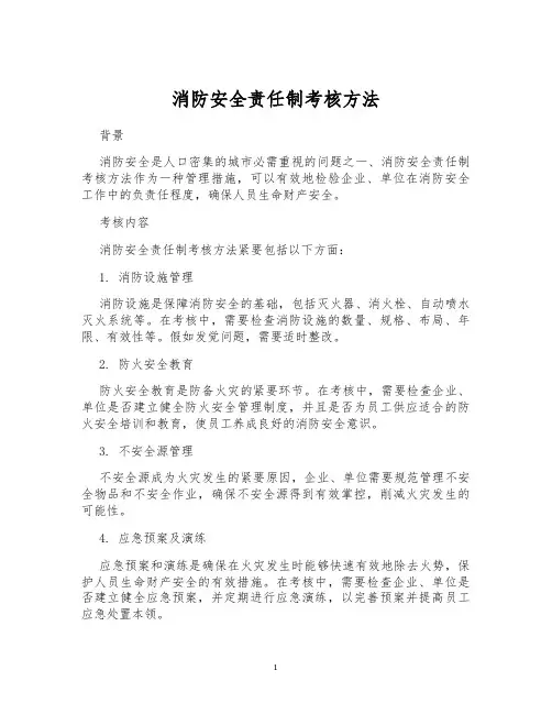 消防安全责任制考核方法
