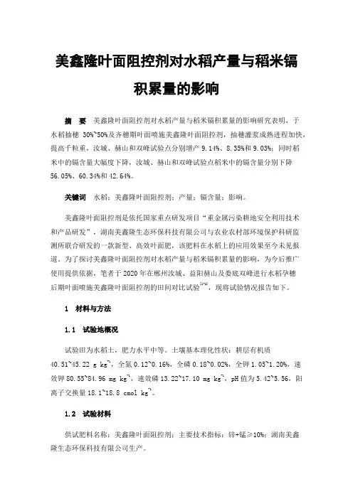 美鑫隆叶面阻控剂对水稻产量与稻米镉积累量的影响