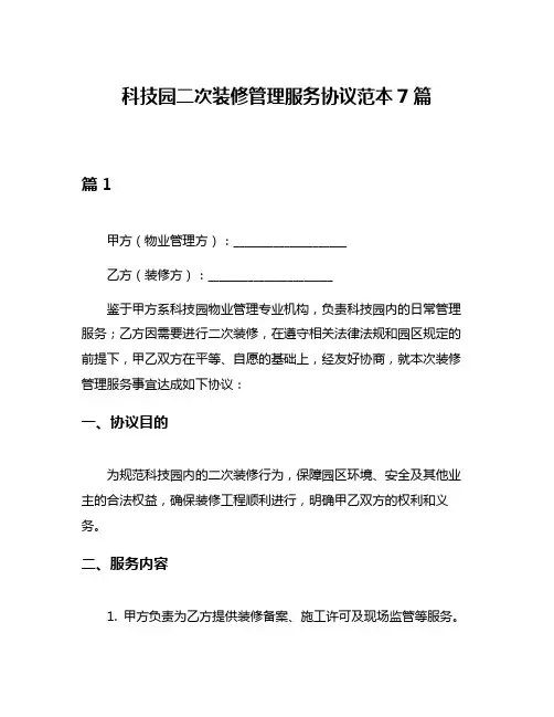 科技园二次装修管理服务协议范本7篇