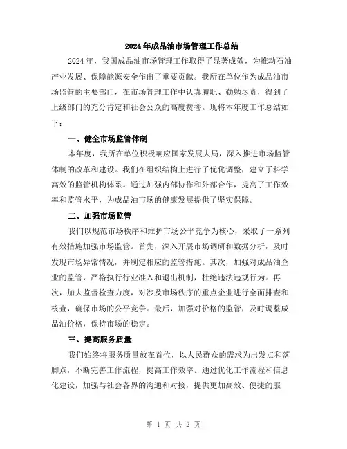 2024年成品油市场管理工作总结
