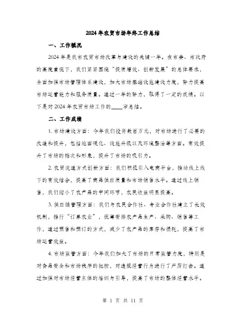 2024年农贸市场年终工作总结(4篇)