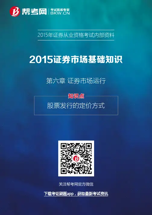 第六章 证券市场运行-股票发行的定价方式