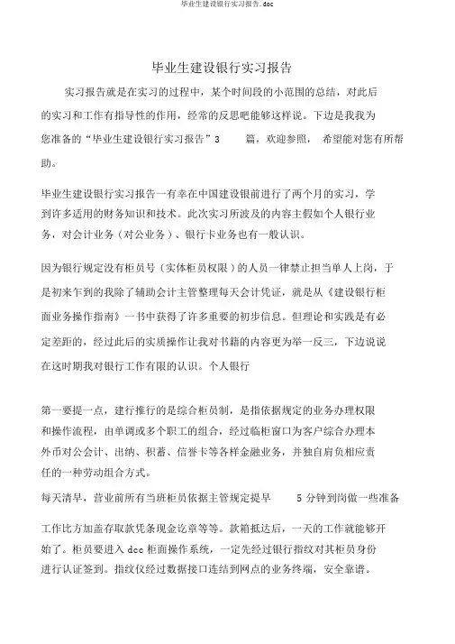 毕业生建设银行实习报告.doc