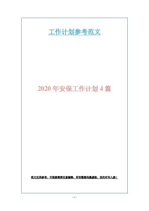 2020年安保工作计划4篇