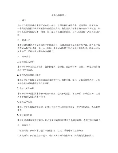 做监控培训计划