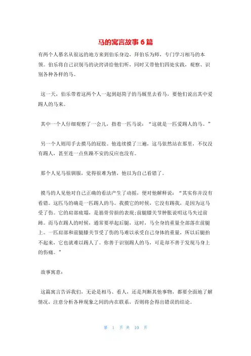 马的寓言故事6篇