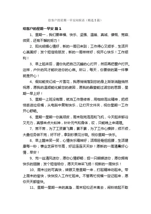 给客户的星期一早安问候语（精选5篇）