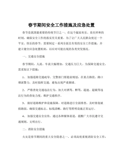 春节期间安全工作措施及应急处置