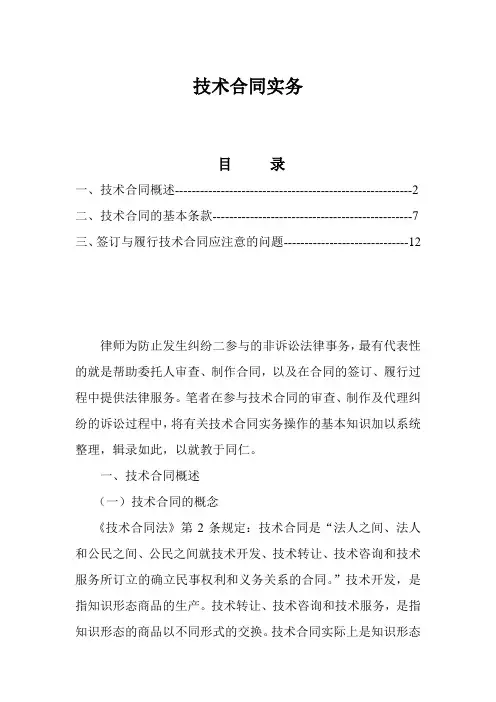 技术合同实务概论