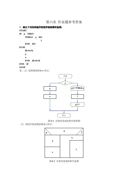 软件工程第6章 课后作业参考答案