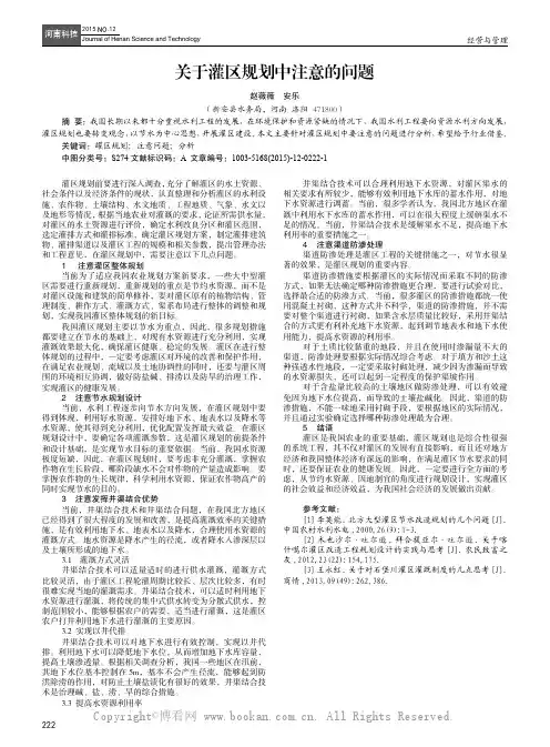 关于灌区规划中注意的问题