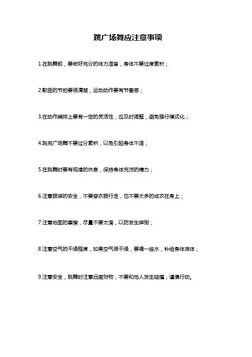 跳广场舞应注意事项