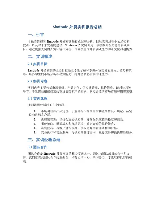 Simtrade外贸实训报告总结